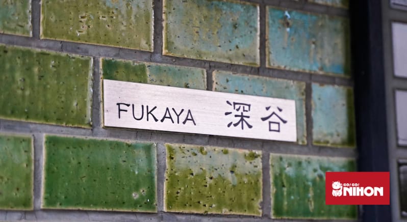 Japanisches Namensschild mit der Aufschrift "Fukaya"