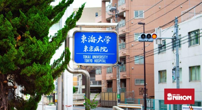 Tokai university Tokyo Hospital blue entrance sign.